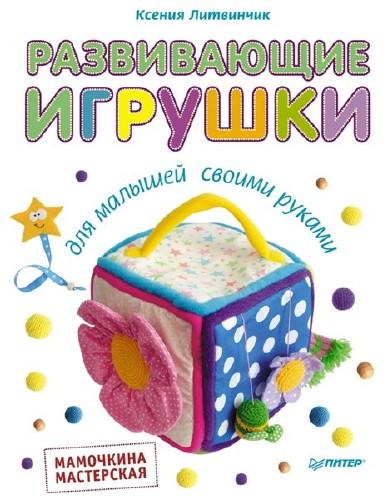 Развивающие игрушки для малышей своими руками. Мам_0.jpg